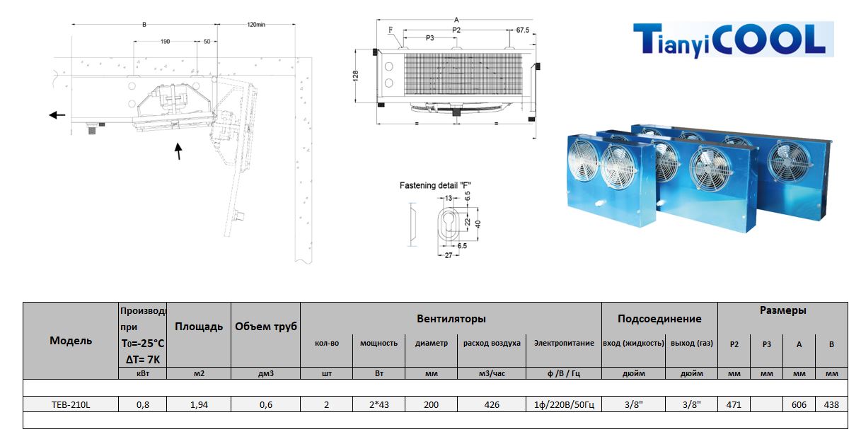 Воздухоохладитель T-COOL TEB 210L, 4,5-9 мм, 2*200 мм, 0,82 кВт (-25/delta7), электрооттайка