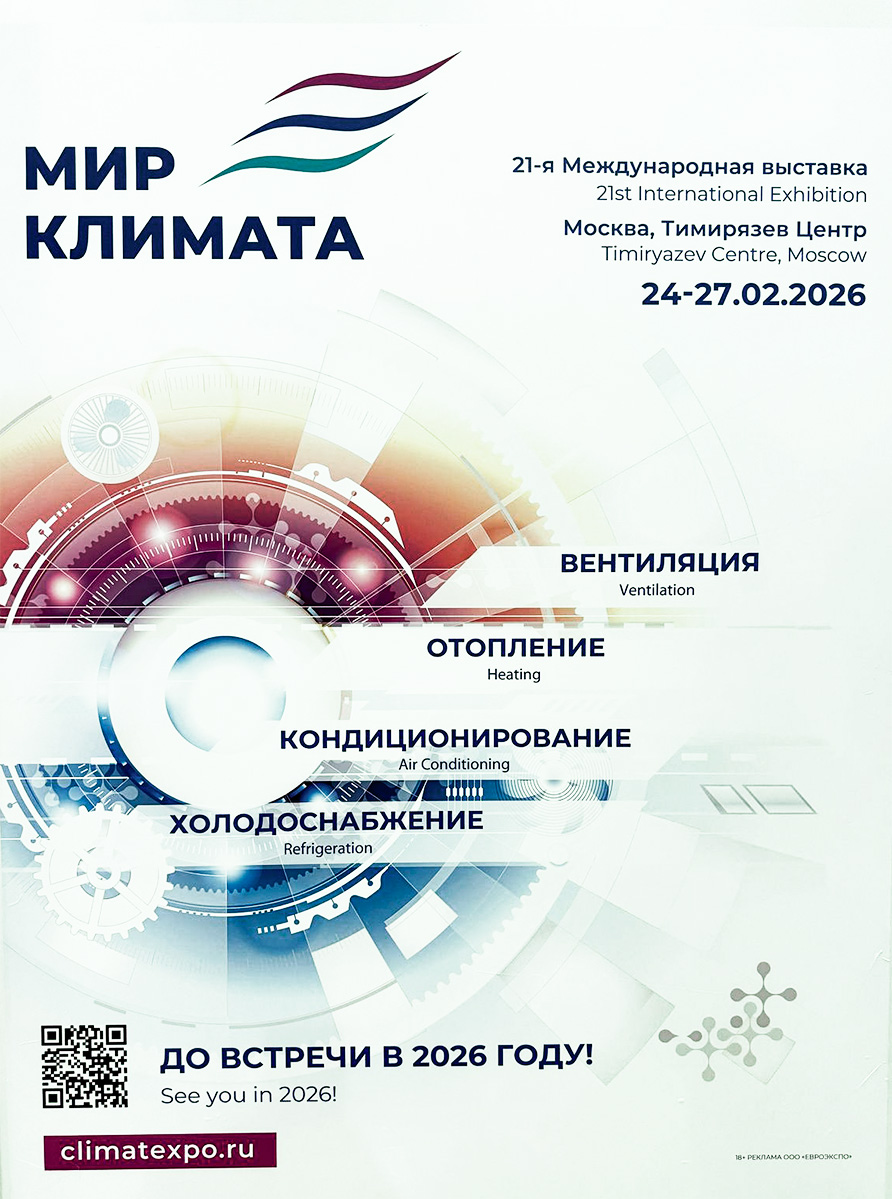 Представители компании посетили 21-ю Международную специализированную выставку «Мир Климата»