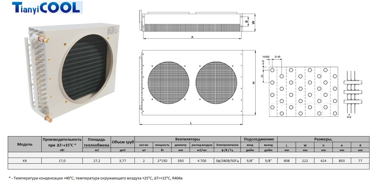 Конденсатор T-COOL  K9, 17 кВт, R404A,  ∆T=15 K, 2*350 мм (без вентиляторов)