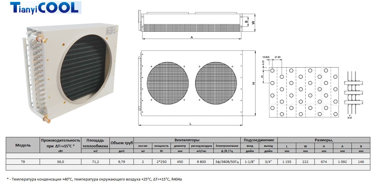 Конденсатор T-COOL T9, 36 кВт, R404A,  ∆T=15 K, 2*450 мм (без вентиляторов)