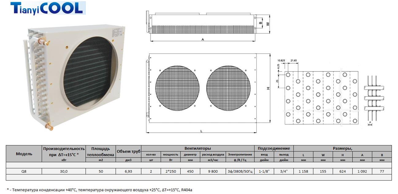 Конденсатор T-COOL Q8, 30 кВт, R404A,  ∆T=15 K, 2*450 мм (без вентиляторов)