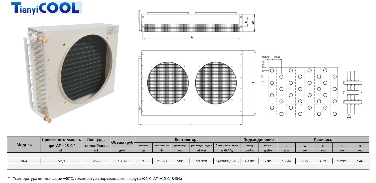 Конденсатор T-COOL V6A, 52 кВт, R404A,  ∆T=15 K, 2*500 мм (без вентиляторов)