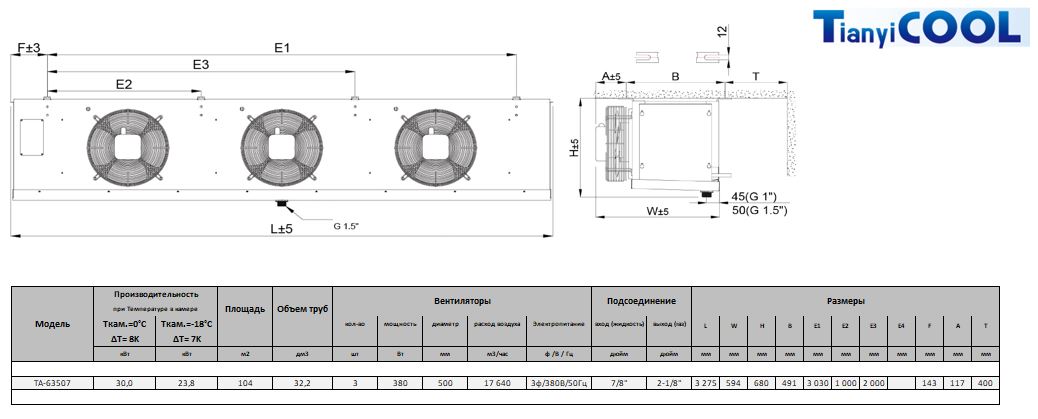 Воздухоохладитель T-COOL  TA-63507, 7 мм, 3*500 мм, 30,0/23,8 кВт, (SC2/SC3), электрооттайка