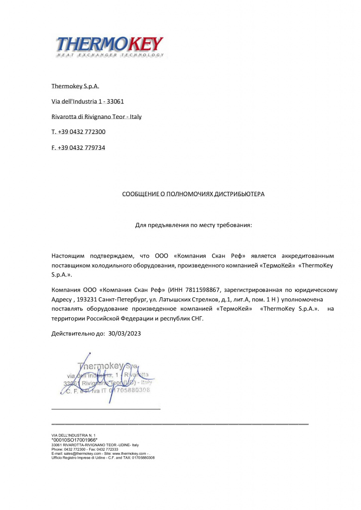Дистрибьютор Thermokey до 2023