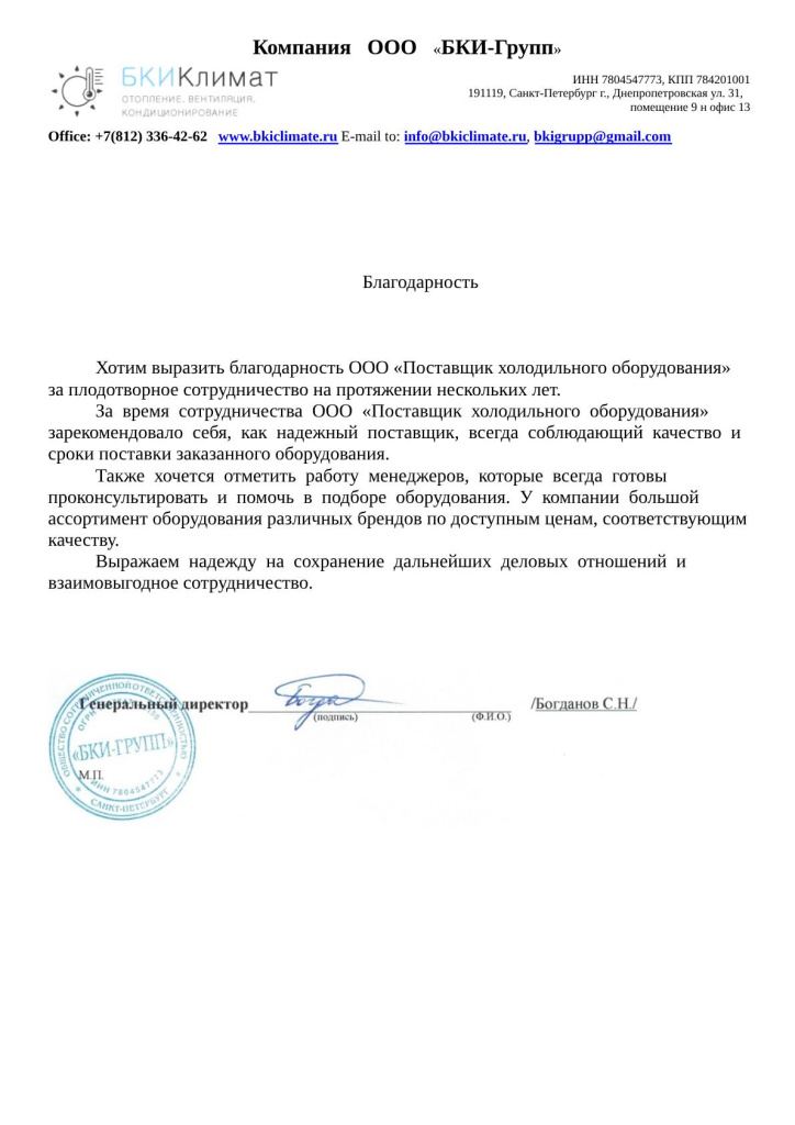Благодарность от ООО «БКИ-Групп»
