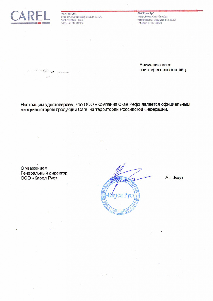 письмо о дистрибьютерстве Carel