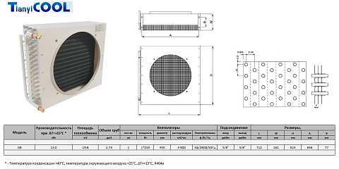 Конденсатор T-COOL  G8, 13 кВт, R404A,  ∆T=15 K, 1*450 мм (без вентилятора)