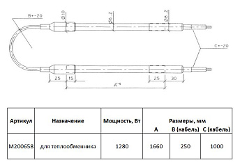 ТЭН теплообменника ThermoKey M200658 (1,28 кВт, 1660 мм, 6,2 мм)