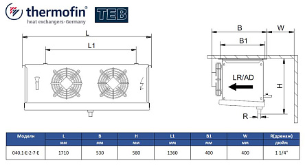 Воздухоохладитель Thermofin серии TEB, 045.1-E-2-7-E, 7 мм, 1*450мм, 20 кВт/ 14,7 кВт (SC2 / SC3)