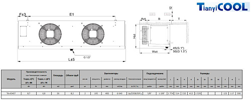 Воздухоохладитель T-COOL  TA-42407, 7 мм, 2*400 мм, 8,7/6,9 кВт (SC2/SC3), электрооттайка