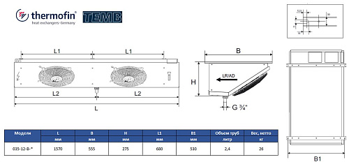 Воздухоохладитель Thermofin серии TEMB.1, 035-12-B-N-W5-035, 3,5 мм, 2*350мм, 10,9 кВт/ - кВт (SC2 / SC3)
