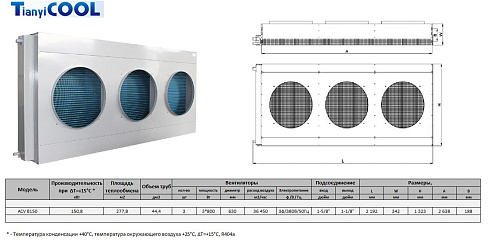 Конденсатор T-COOL  ACV B150; 150,8 кВт, R404A,  ∆T=15 K, 3*630 мм (без вентиляторов)