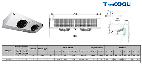 Воздухоохладитель T-COOL  TEF42L, 7 мм, 2*300 мм, 3.6/2.9 кВт (SC2/SC3), электрооттайка