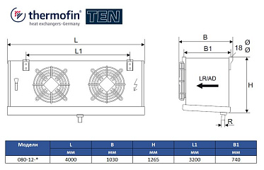 Воздухоохладитель Thermofin серии TEN.2, 080-12-E-N-D5-07-E, 7 мм, 2*800мм, 74,4 кВт/ 60 кВт (SC2 / SC3)