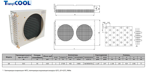 Конденсатор T-COOL Q8, 30 кВт, R404A,  ∆T=15 K, 2*450 мм (без вентиляторов)