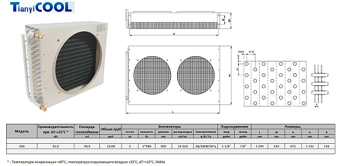 Конденсатор T-COOL V6A, 52 кВт, R404A,  ∆T=15 K, 2*500 мм (без вентиляторов)