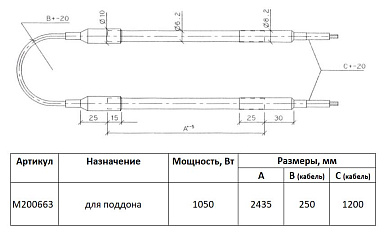 ТЭН поддона воздухоохладителя ThermoKey M200663 (1,05 кВт, 2435 мм, 6,2 мм)